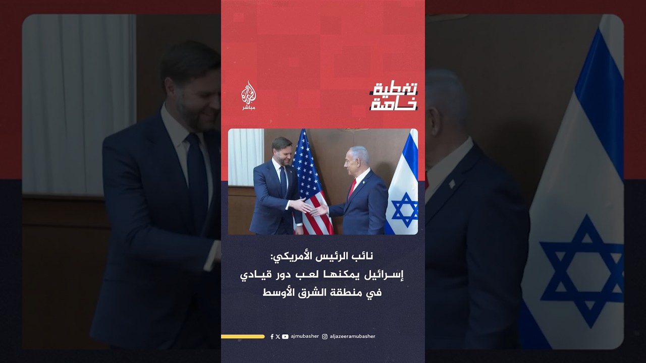 نائب الرئيس الأمريكي: إسرائيل يمكنها لعب دور قيادي في منطقة الشرق الأوسط