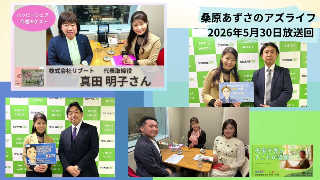 2026年5月30日放送回】真田 明子さん【桑原あずさのaslife】 - YouTube