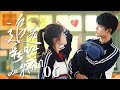 【ENG SUB】《追着彩虹的我们 The Rainbow in Our Memory》第06集 | 傲娇痞少年爱上鬼马女汉子,互怼中暗生情愫!