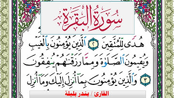 سورة البقرة بندر بليلة Surah Al Bakara bandar balilah برواية حفص عن عاصم