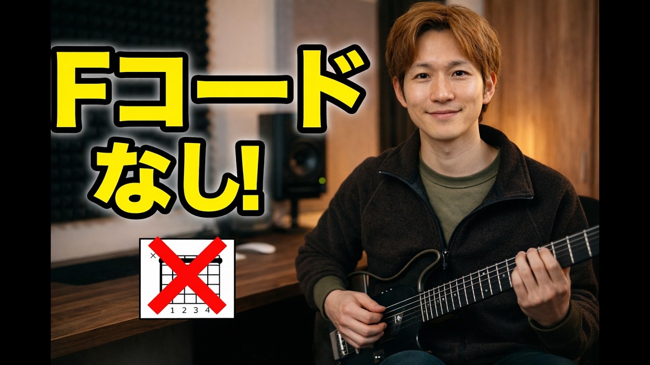 ギター初心者 練習曲【Fコードなし】今すぐ弾けるヒット曲5選（晩餐歌