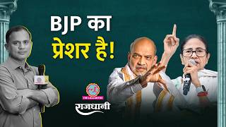 Mamata के सांसदों को किस बात का डर, Sonia Gandhi की मीटिंग, Amit Shah की चिंता | Rajdhani