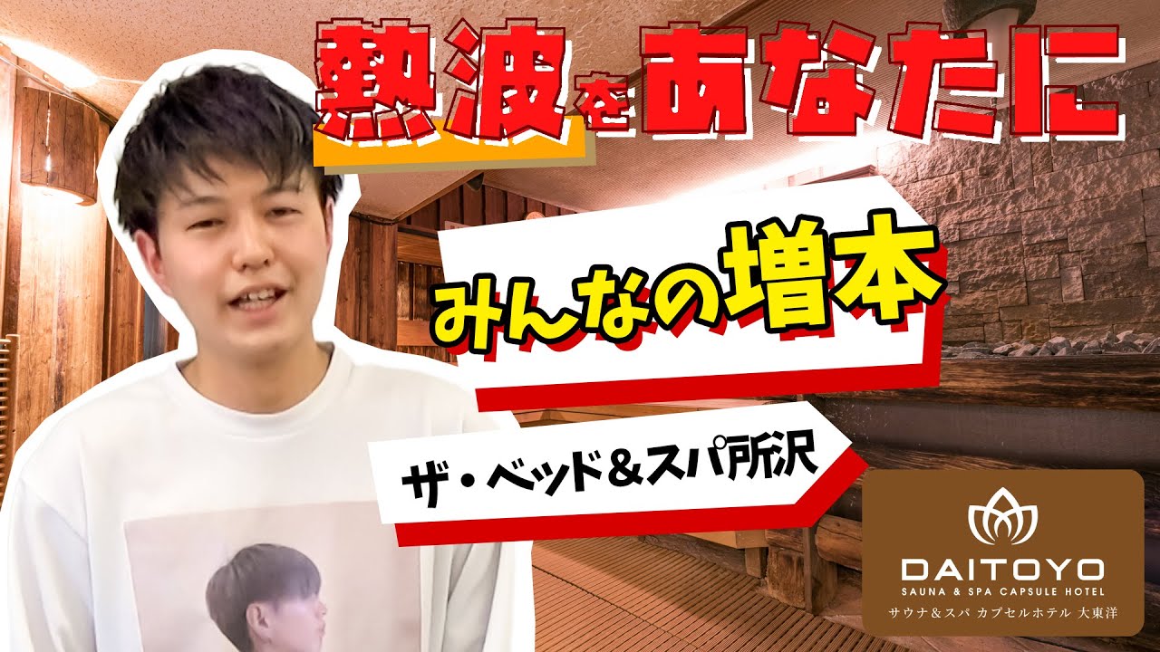全部見せます『熱波をあなたに 2022.03.27 』みんなの増本編
