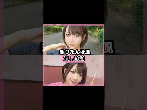 可愛い過ぎる きりたんぽさんの前髪を解説 Shorts 前髪 きりたんぽ 