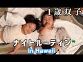 【ハワイ旅】1歳双子のナイトルーティン🌙