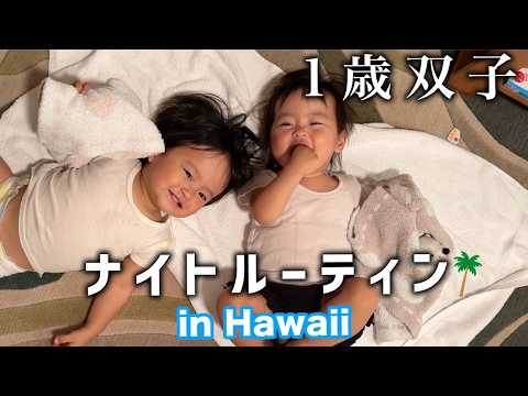 【ハワイ旅】1歳双子のナイトルーティン