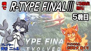 R-TYPE FINAL3してるの見ながら作業するヨ！5機目　#Vtuber　#RtypeFinal3　#作業287