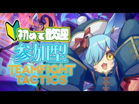 【 #teamfighttactics 】初めても歓迎！参加型TFT【 #vtuber / 狐蝶らん 】