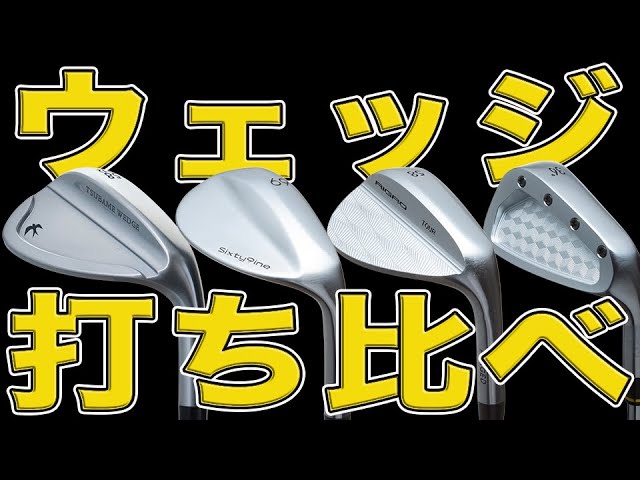 転がし専用ギア・サブロクウェッジクロって実際どうなの？プロが使って