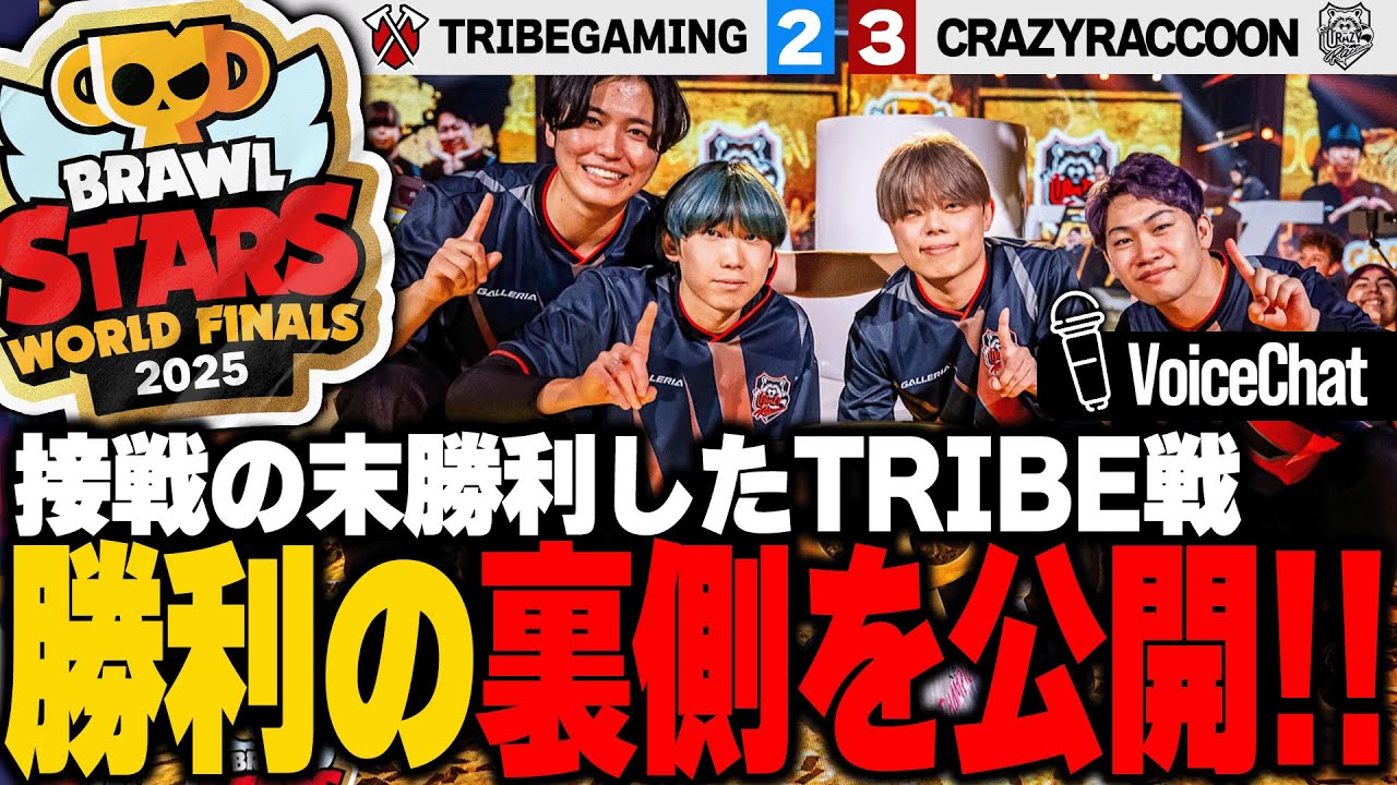【ブロスタ】世界大会Day2 TRIBE Gaming戦 大会音声