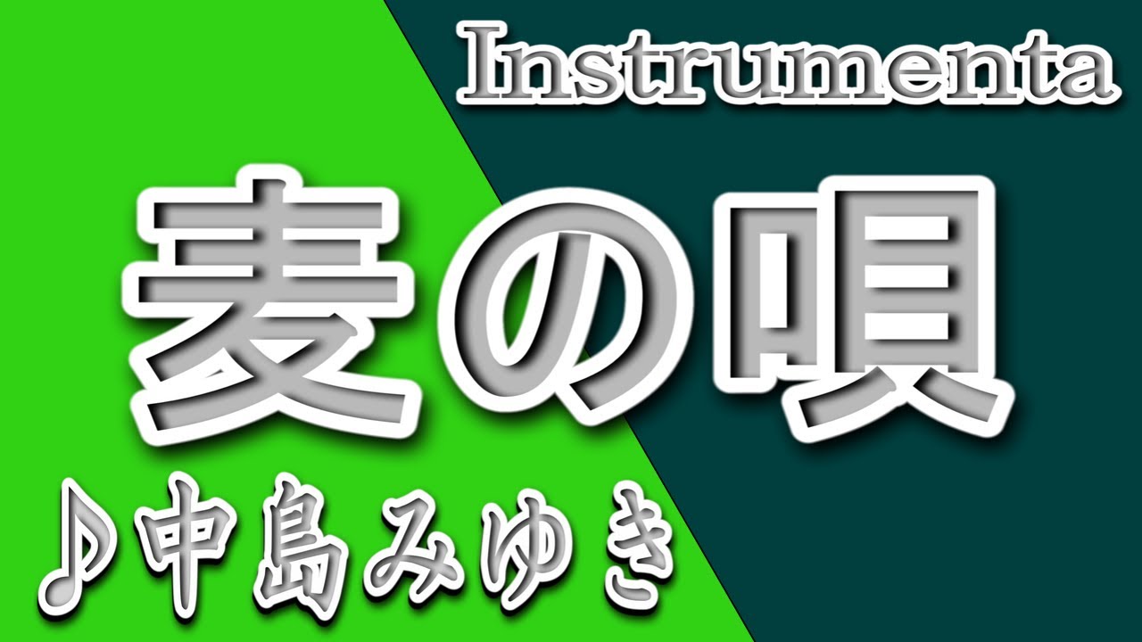 麦の唄/中島みゆき/Instrumental/歌詞/MUGINO UTA/Miyuki Nakajima