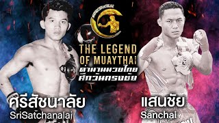 ศรีสัชนาลัย ศศิประภายิมส์ Vs แสนชัย ส.คิงสตาร์ ตำนานมวยไทยศึกวันทรงชัย | The Legend of Muaythai
