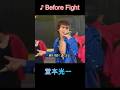 ♪Before Fight #堂本光一 #domoto