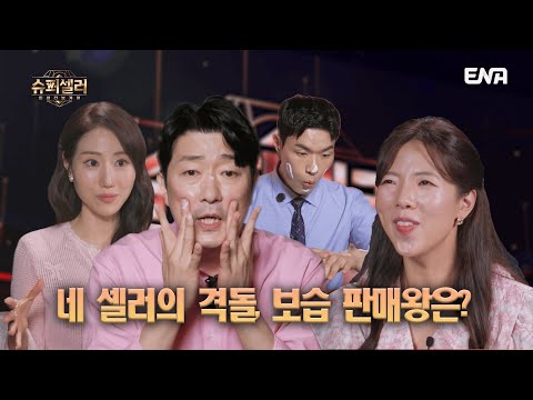 네 셀러의 격돌, 보습 판매왕은? #슈퍼셀러 인센티브게임 EP.03