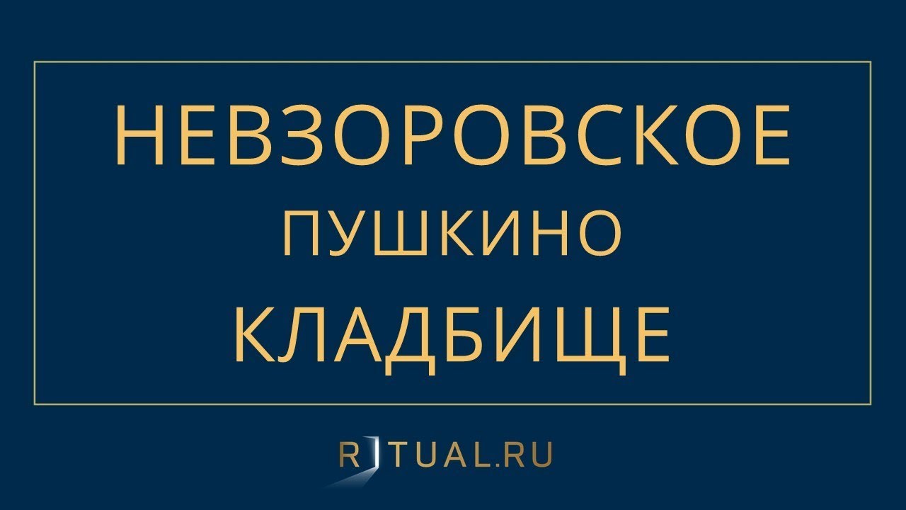Схема невзоровского кладбища в ивантеевке