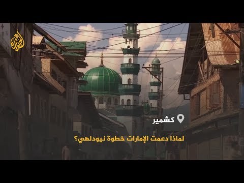 لماذا أيدت الإمارات قرار الهند بتغيير الوضع القانوني لكشمير؟
