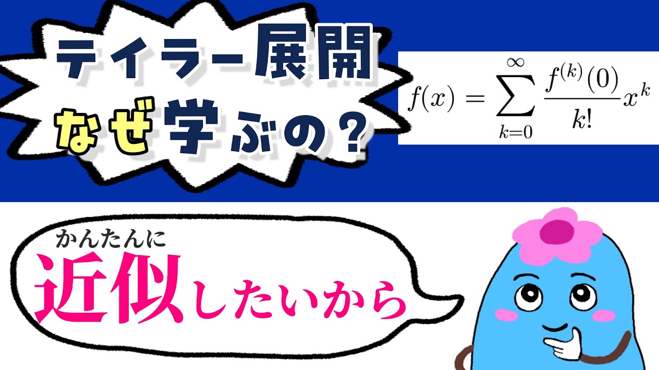 テイラー展開とは何か、なぜ学ぶのか【微積分学】#7