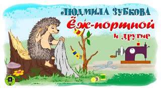 Л. ЗУБКОВА «ЕЖ-ПОРТНОЙ» и другие стихи. Аудиокнига для детей. Читают актеры театра и кино