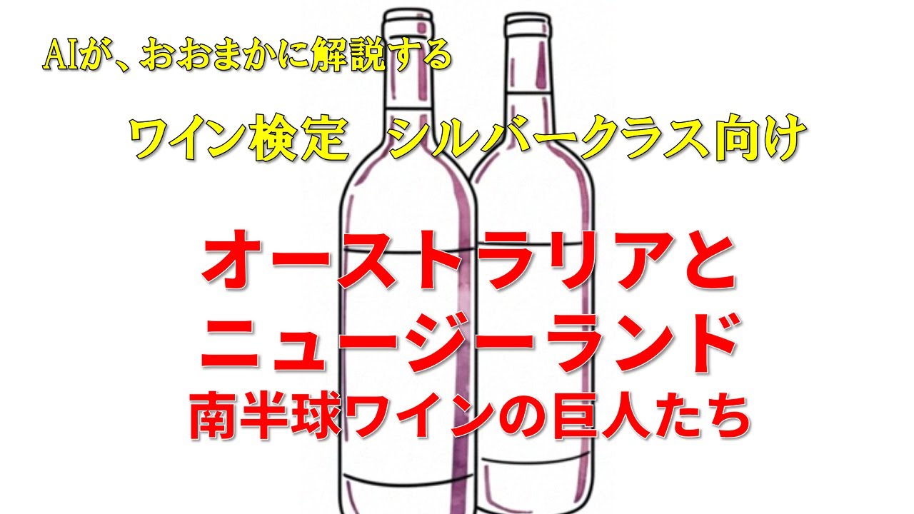 ワイン検定シルバークラス向け⑨ オーストラリアとニュージーランド：南半球ワインの巨人たち