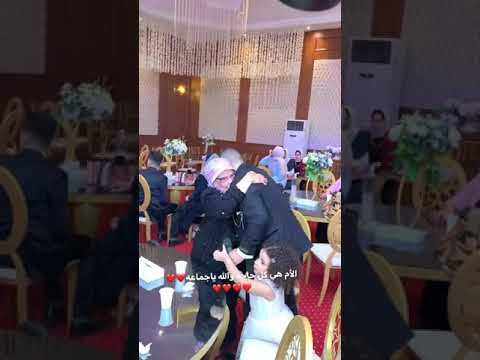 شوفوا العريس باس رجلين امه قدام كل المعازيم الام جنة 