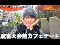 麻雀大会前によくないことが起こりすぎていたので美味しいご飯食べてお花買って勝ちに行くぞ!!!
