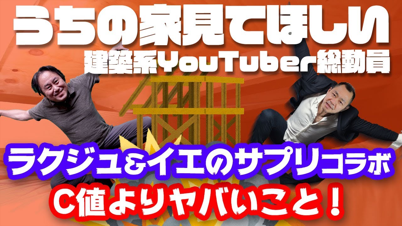 【イエのサプリｘラクジュ・コラボ動画②】気密無意識の住宅を丸裸にしてみた！C値よりヤバいのは何でしょう？