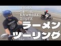【旧車】バイクで九州ラーメン食いにいったばい!