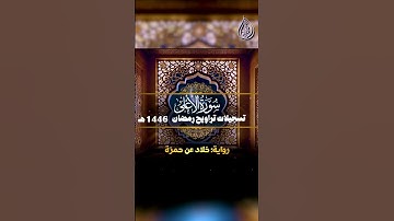 سورة الأعلى _ برواية خلاد عن حمزة || الشيخ كريم القاضي