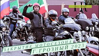 Закрытие мотосезона 2023.  г. Грозный Чеченская республика.