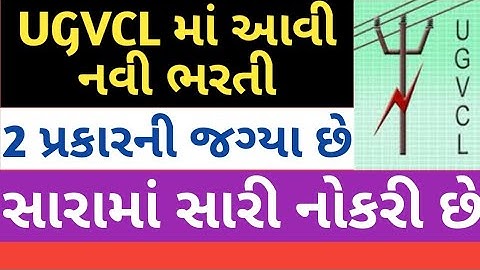 UGVCL ભરતી 2020 || UGVCL bharti 2020 || ugvcl Recruitment 2020