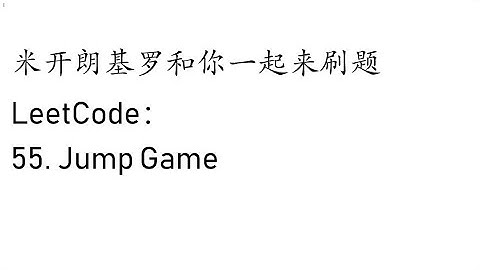 米开： LeetCode 55. Jump Game