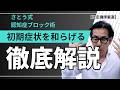さとう式「認知症ブロック術」！初期症状を和らげる方法【厳選切抜き】