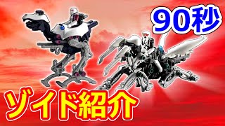 【ゾイド】90秒でわかる！ロードスキッパー＆ドントレス【ZOIDS】