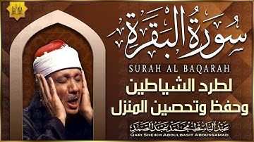 سورة البقرة كاملة مجود الشيخ عبدالباسط عبدالصمد | Surah Al Baqarah - Sheikh Abdulbasit Abdussamad