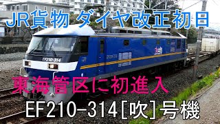 2020/03/14 JR貨物ダイヤ改正初日 驚きの大ネタ!!東海管区にEF210-314[吹]号機初進入