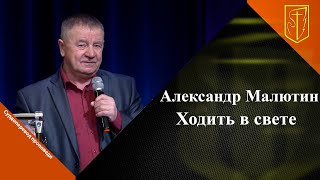 Александр Малютин | Ходить в свете | 26.03.2023