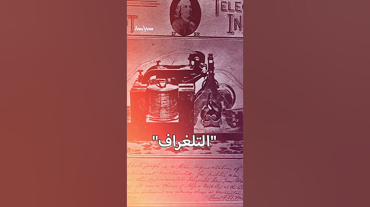 قصة أول رسالة تلغراف في التاريخ