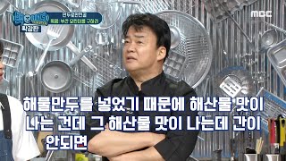 [백파더 확장판] ＂바닷물 맛이 난다고..?＂ 또다시 요리 살려내는 백탐정 20201026