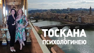 картинка: Тоскана з психологинею #психологічнерозвантаження #психологія #подорож #тоскана