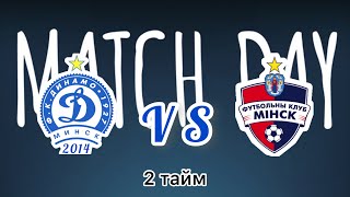 Товарищеский матч | Динамо Минск 1 VS Минск 1 (Давидович)