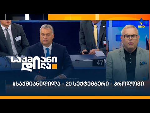 #საქმიანიდილა - 20 სექტემბერი - პროლოგი