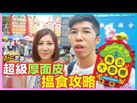 青衣戲棚揾食攻略2017｜MC食大咗