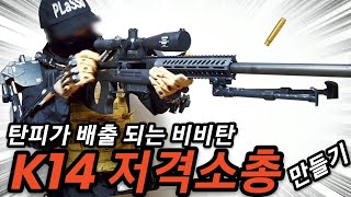 장난감총으로  K14 저격소총 만들기 #toygun #airsoft #국뽕 screenshot 4