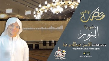 سورة النور للقارئ الحسن عبد الله بالرعية تلاوة هادئة من ليالي رمضان