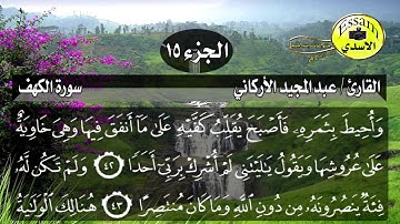 سورة الكهف مكتوبة القارئ عبد المجيد الأركاني