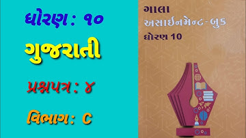 Std : 10 Gujarati (FL) Gala Assignment 2022 Solution /   Paper : 4 (Part - C)