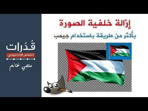 ازالة خلفية الصورة بأكثر من طريقة باستخدام برنامج جيمب