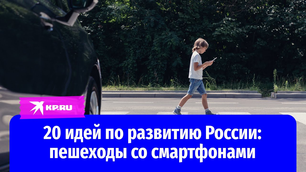 20 идей по развитию России: Пешеходы со смартфонами