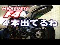 MV AGUSTA F4 ４本マフラー　アクセル全開シャーシダイナモ　パワーチェック
