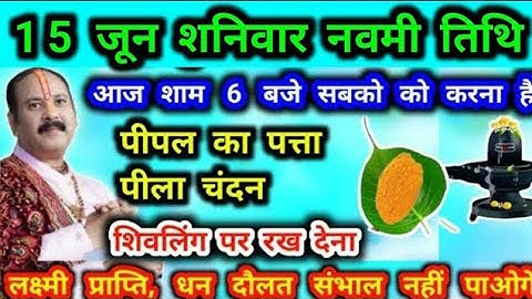 15 जून शनिवार नवमी ज्येष्ठ पील चंदन और पीपल के पत्ते का उपाय #नवमी #शनिवार #panditpradeepmishra